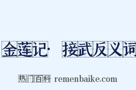 金莲记·接武反义词是什么意思的图片
